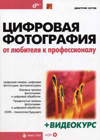 Цифровая Фотография Том 1