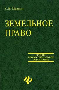Быстров Гусев Земельное Право