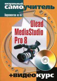 Ulead MediaStudio Pro 8    