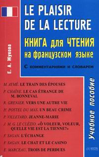 Книги для чтения на французском. Mon premier французский язык. Книги для чтения на французском. Тексты на французском языке для чтения. Издательство каро.
