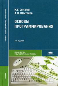Семакин И.Г., Шестаков А.П. Основы программирования 