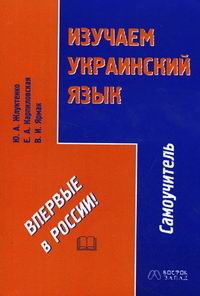 Изучаем Украинский Язык. Самоучитель. 4-Е Изд., Испр (Без А/К.