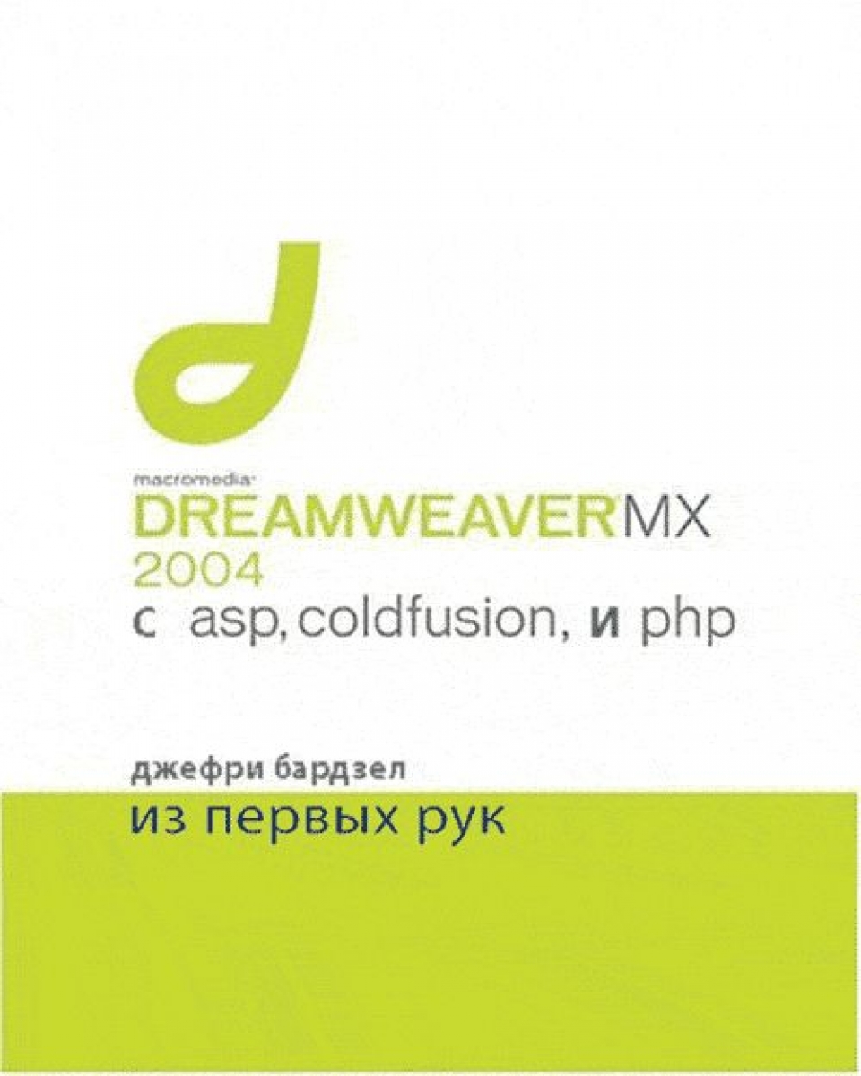 Бардзелл Дж. Macromedia Dreamweaver MX 2004 с ASP ColdFusion и PHP Из первых рук 