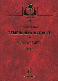 Государственный земельнйкадастр. Земельна кадастрова книга. Земельно кадастровая книга. Земельно кадастровая книга. Учебник кадастр недвижимости.