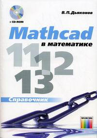 Дьяконов В.П. Mathcad 11/12/13 в математике. Справочник. (+ CD) 