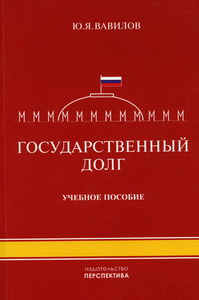 Вавилов Ю.Я. Государственный долг. 3-е изд., перераб. и доп 