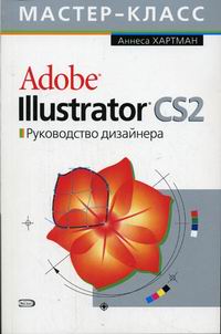 Хартман А. Adobe Illustrator CS2 Рук-во дизайнера 