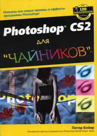 Бойер П. Photoshop CS2 для  чайников  
