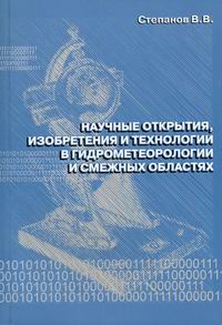 Степанов В.В. Научные открытия, изобретения и технологии в гидрометеорологии и смежных областях 