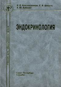 Эндокринология учебник дедов