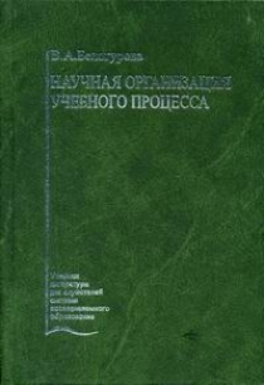 Белогурова В.А. Научная организация учебного процесса 