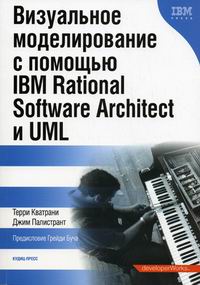 Кватрани Т., Палистрант Дж. Визуальное моделирование с помощью IBM Rational Software Arhitect и  UML 