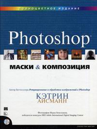 Айсманн К. Маски и композиция в Photoshop + CD 