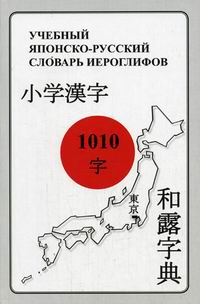 Камионко В.Ф. Учебный японско-русский словарь иероглифов (начальный этап обучения) 