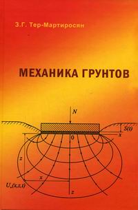 Механика Грунтов - Тер-Мартиросян З.Г., Купить C Быстрой Доставкой.