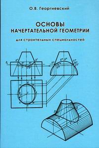 Георгиевский О.В. Основы начертательной геометрии для строительных специальностей 