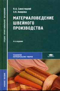 Материаловедение Швейного Производства - Амирова Э.К., Савостицкий.