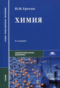 Химия - Ерохин Ю.М., Купить C Быстрой Доставкой Или Самовывозом.