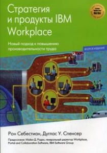 Себестиан Р., Спенсер Д.У. Стратегии и продукты IBM Workplace 