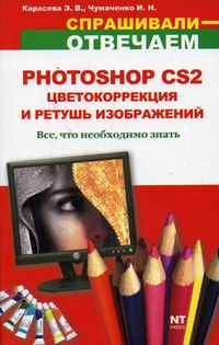 Карасева Э.В., Чумаченко И.Н. Photoshop CS2 Цветокоррекция и ретушь изображений 