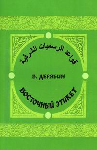 Дерябин В. Восточный этикет. Практическое руководство на арабском языке. + CD 