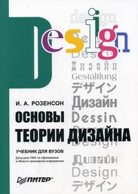 Розенсон И.А. Основы теории дизайна 