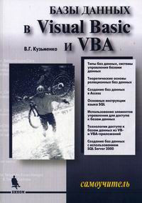 Книга: Основы программирования в среде Visual Basic for Application VBA