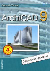 Титов С. ArchiCAD 9 Справочник с примерами 