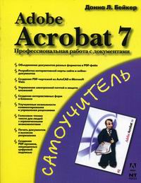 Бейкер Д.Л. Adobe Acrobat 7. Профессиональная работа с документами 