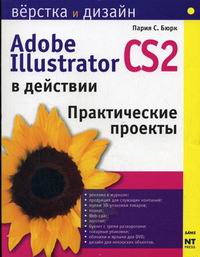 Бюрк П.С. Adobe Illustrator CS2 в действии Практ. проекты 