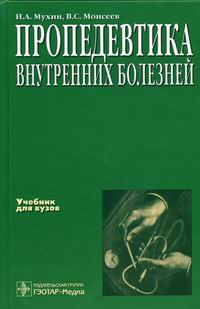 Пропедевтика Внутренних Болезней - Моисеев В.С., Мухин Н.А.