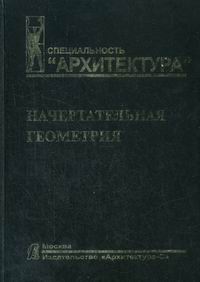 Короев Ю.И. Начертательная геометрия. 2-е изд., перераб. и доп 