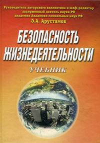 Безопасность Жизнедеятельности - Арустамов Э.А., Гуськов Г.В.