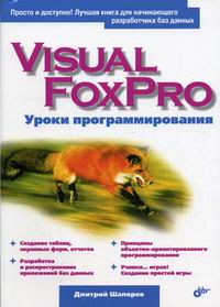 Шапорев Д.С. - Visual FoxPro. Уроки программирования. 