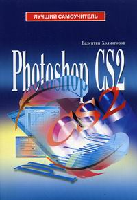 Холмогоров В. Adobe Photoshop CS2 