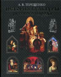 история культуры. учебное пособие история русской культуры. история повседневности книги. неизвестная россия книга. в.