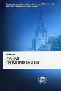 Рычагов Г.И. Общая геоморфология. 3-е изд., перераб.и доп 
