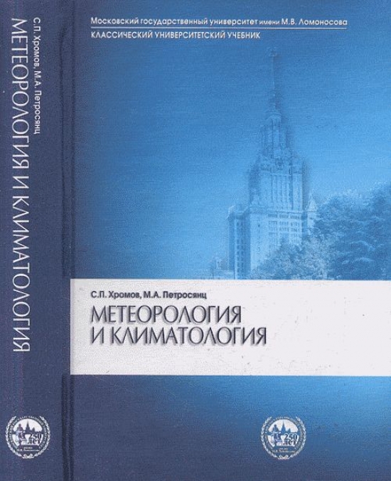 Петросянц М.А., Хромов С.П. Метеорология и климатология. 7-е изд 