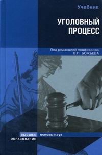в п божьев. уголовный процесс божьев. божьев уголовный процесс. книга по уголовному процессу. божьев в п уголовный процесс.