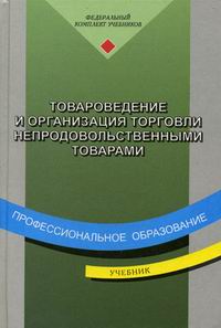 Товароведение И Организация Торговли Непродовольственными Товарами.