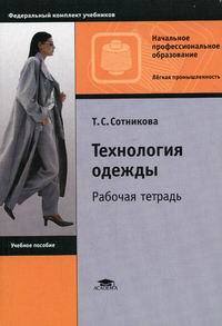 Сотникова Т.С. Технология одежды. Рабочая тетрадь. 2-е изд., стер 