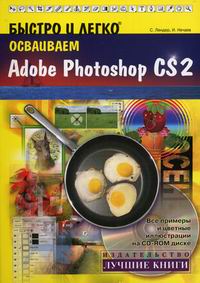 Лендер С., Нечаев И. Быстро и легко осваиваем Adobe Photoshop CS2 