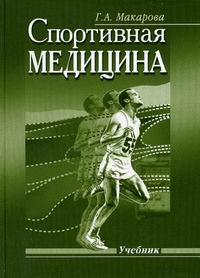 Макарова Г.А. Спортивная медицина 
