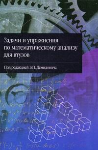 Задачи И Упражнения По Математическому Анализу Для Втузов.