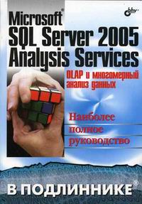  .. MS SQL Server 2005 Analysis Services. OLAP       