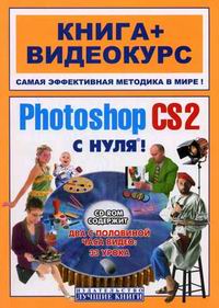 Adobe Photoshop CS2 с нуля! Книга + Видеокурс + CD 