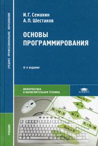 Семакин И.Г., Шестаков А.П. Основы программирования. 6-е изд., стер 
