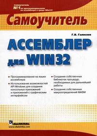 Галисеев Г.В. Ассемблер для Win32 Самоучитель 