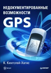 Кингслей-Хагис К. Недокументированные возможности GPS 