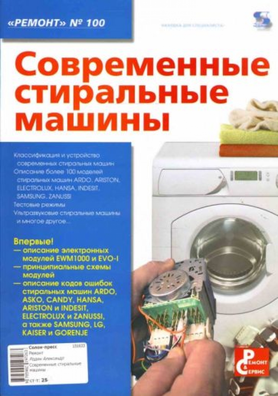 Родин А. Современные стиральные машины 